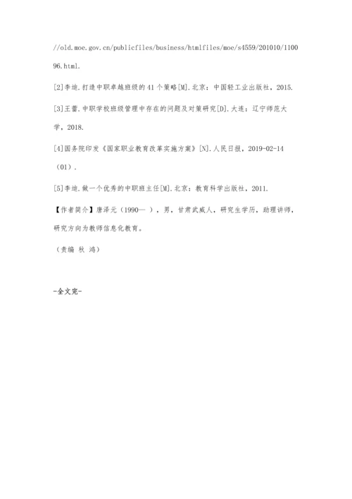 中等职业学校班级管理存在的问题及解决对策.docx