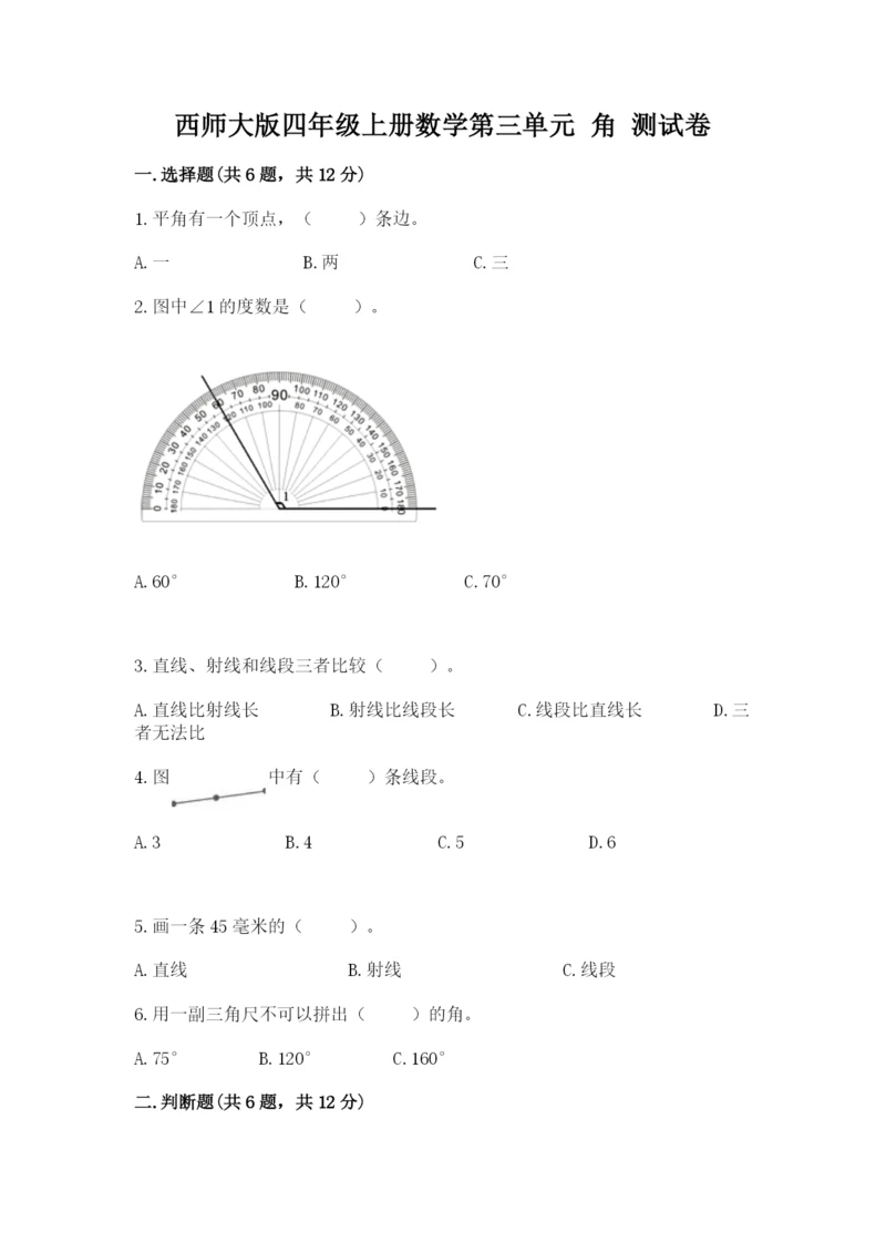 西师大版四年级上册数学第三单元 角 测试卷附完整答案【夺冠系列】.docx