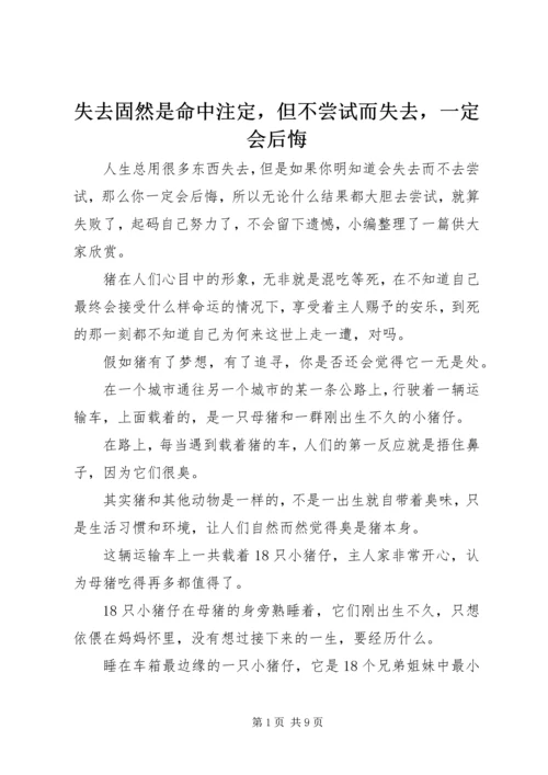 失去固然是命中注定，但不尝试而失去，一定会后悔.docx