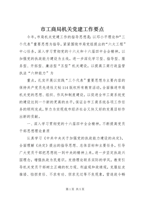 市工商局机关党建工作要点 (5).docx