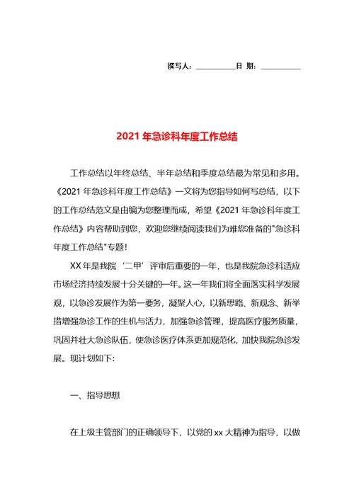 2021年急诊科年度工作总结(1)