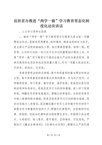 县扶贫办推进“两学一做”学习教育常态化制度化动员讲话 (2).docx