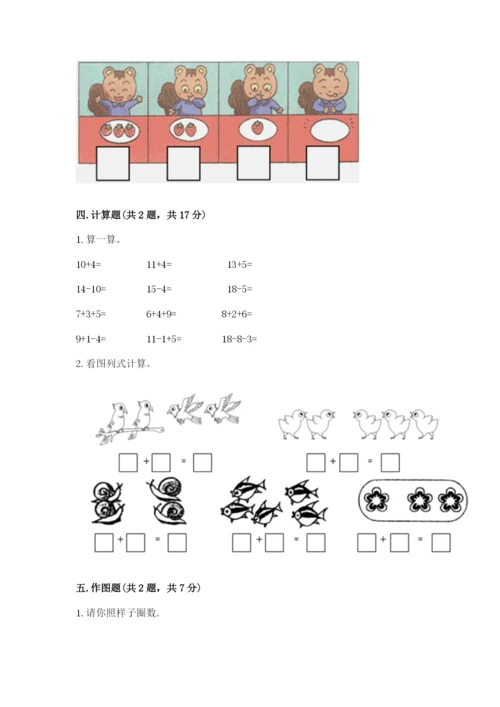 北师大版一年级上册数学期末测试卷及答案【名校卷】.docx