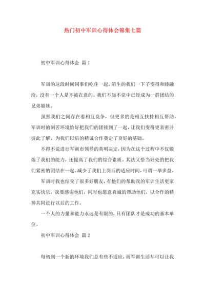 热门初中军训心得体会锦集七篇.docx