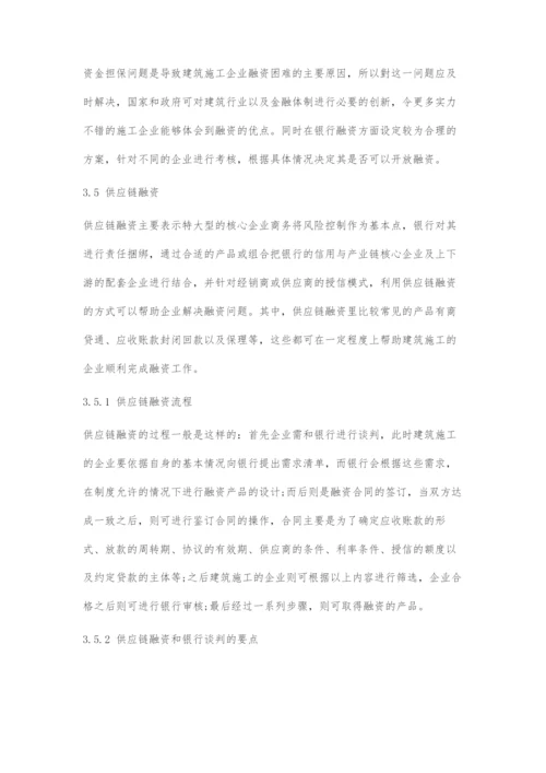 建筑施工企业融资问题及解决措施.docx