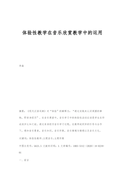 体验性教学在音乐欣赏教学中的运用.docx