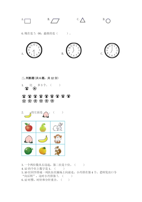 人教版一年级上册数学期末测试卷及参考答案【精练】.docx