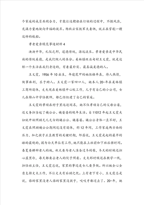 孝老爱亲模范事迹材料