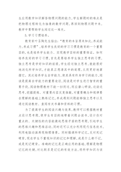 如何做好初高中物理教学的衔接.docx