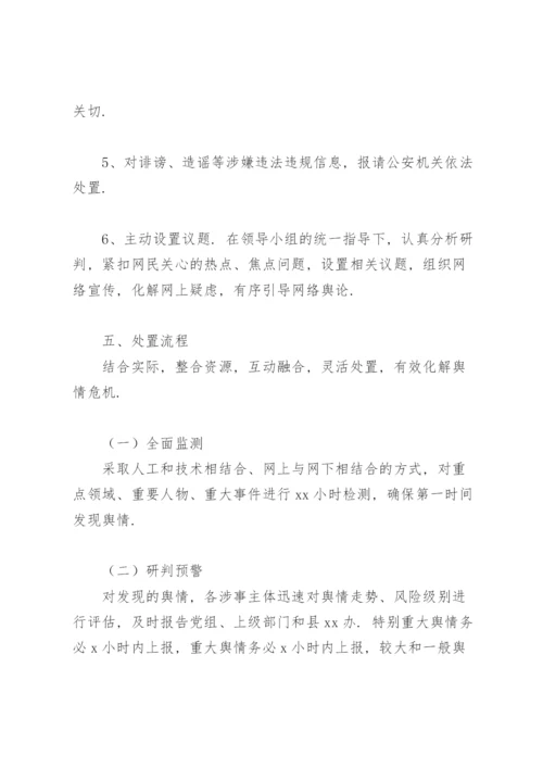 关于网络舆情应对处置工作的实施方案.docx