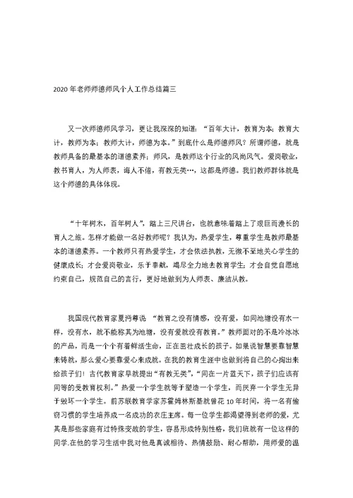 2020年老师师德师风个人工作总结3篇