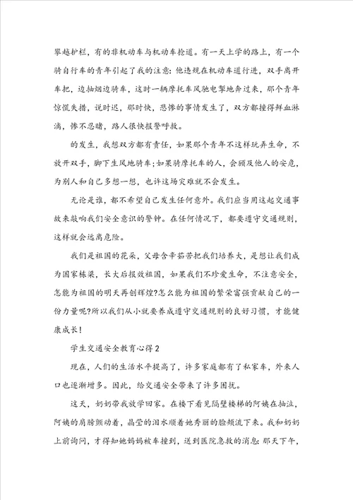 学生交通安全教育心得体会