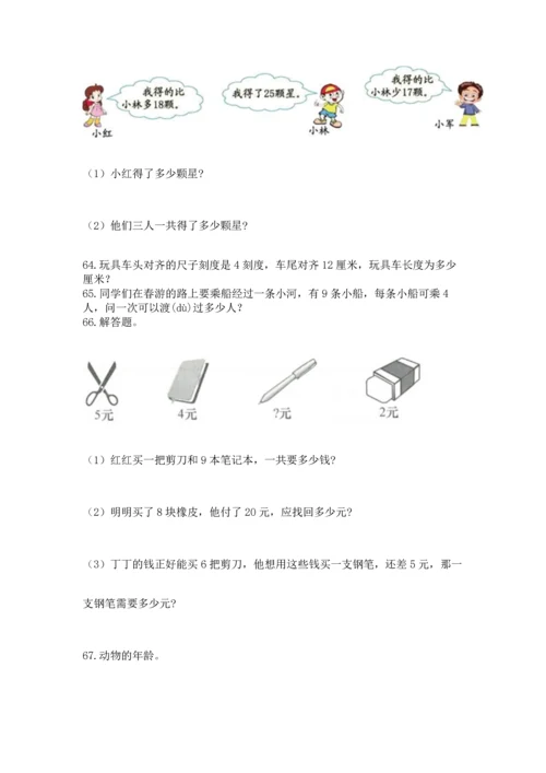 小学二年级上册数学应用题100道及参考答案（典型题）.docx