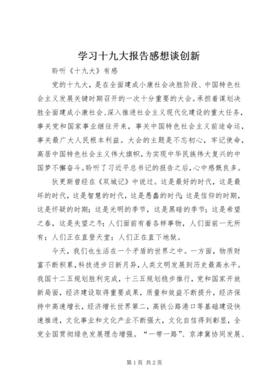 学习十九大报告感想谈创新 (5).docx