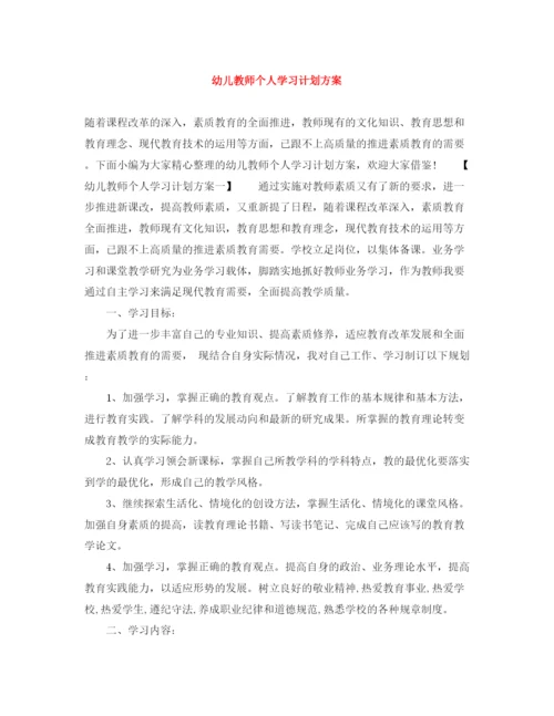 精编之幼儿教师个人学习计划方案.docx