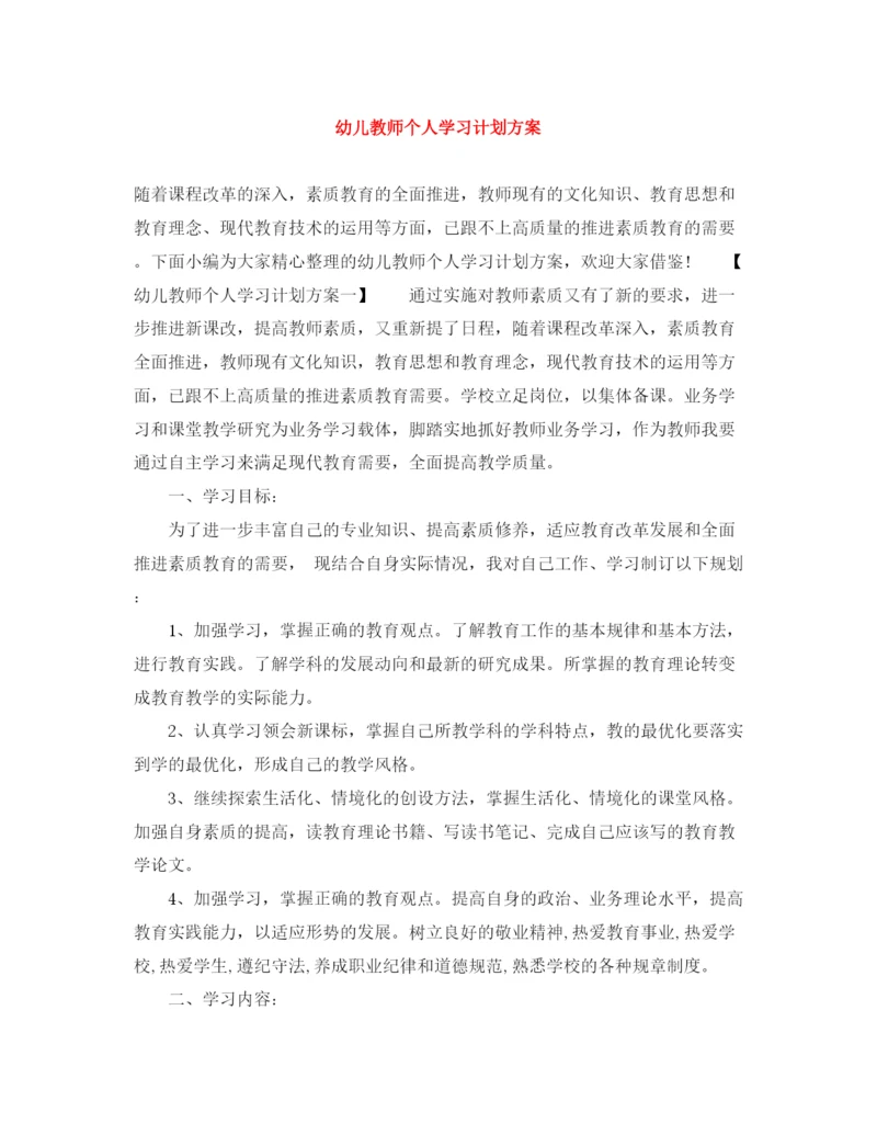 精编之幼儿教师个人学习计划方案.docx