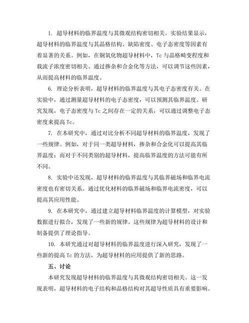 超导材料的临界温度研究