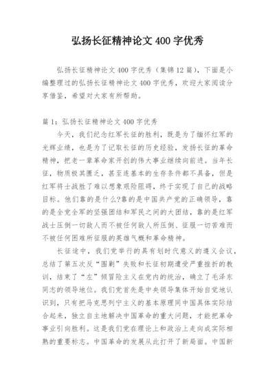 弘扬长征精神论文400字优秀.docx