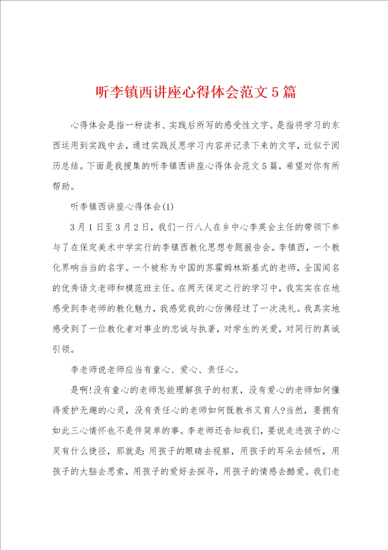 听李镇西讲座心得体会范文5篇