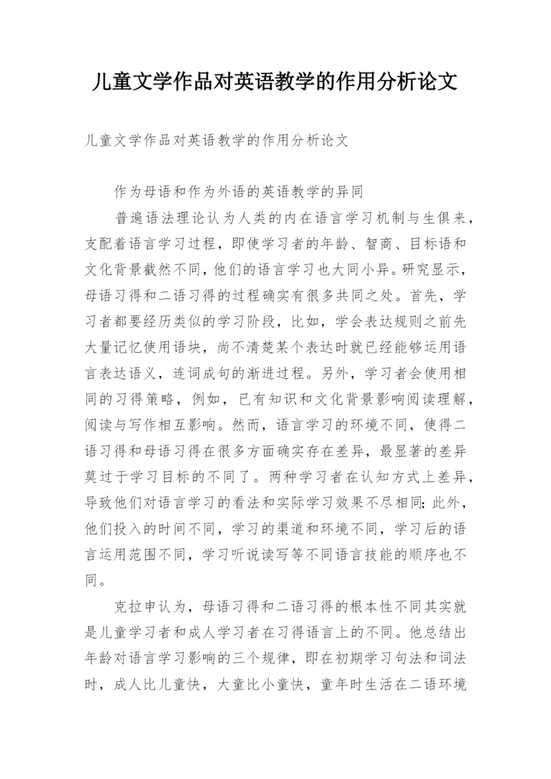 儿童文学作品对英语教学的作用分析论文.docx