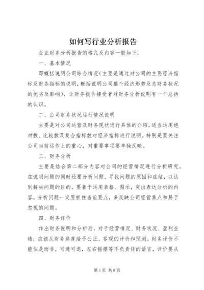 如何写行业分析报告 (2).docx