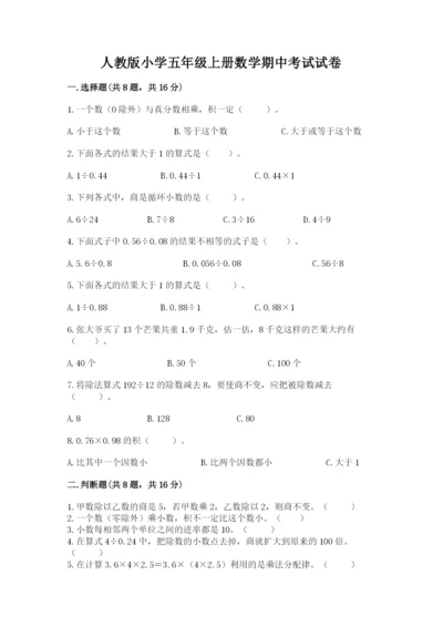 人教版小学五年级上册数学期中考试试卷精品及答案.docx