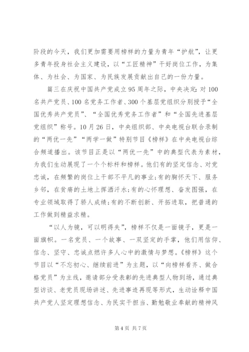 【学习《榜样》的心得体会范文】.docx