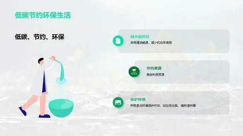 绿色行动，共筑家园