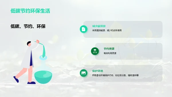 绿色行动，共筑家园