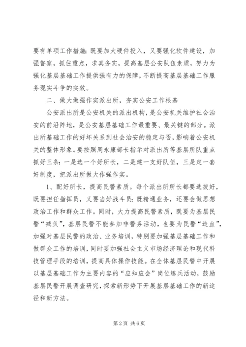 做好公安基层基础工作的方法和对策.docx