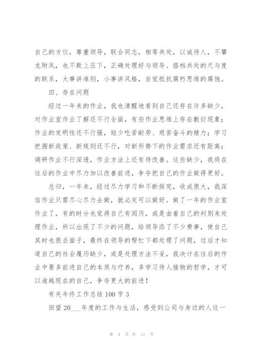 有关年终工作总结100字.docx
