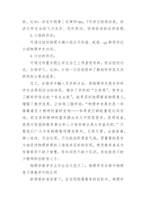物理学教学专业毕业论文精编.docx