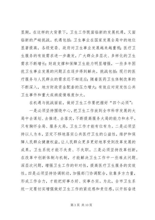 副市长在全市卫生工作会议上的讲话 (2).docx