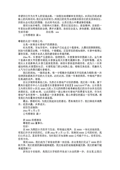 关于工作感谢信模板锦集5篇