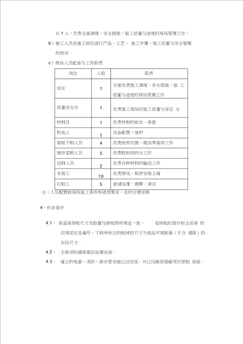 保温装饰一体板施工方案DOC