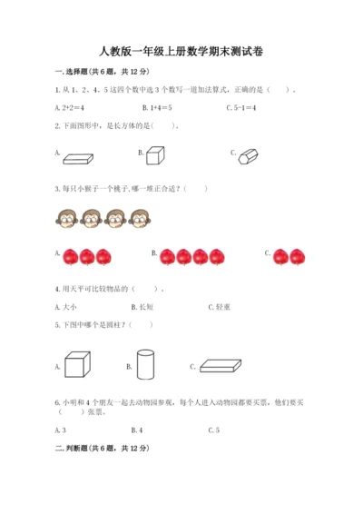 人教版一年级上册数学期末测试卷及答案（夺冠系列）.docx