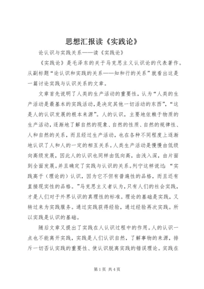 思想汇报读《实践论》 (3).docx