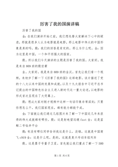 厉害了我的国演讲稿.docx