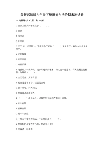 最新部编版六年级下册道德与法治期末测试卷附答案（完整版）.docx