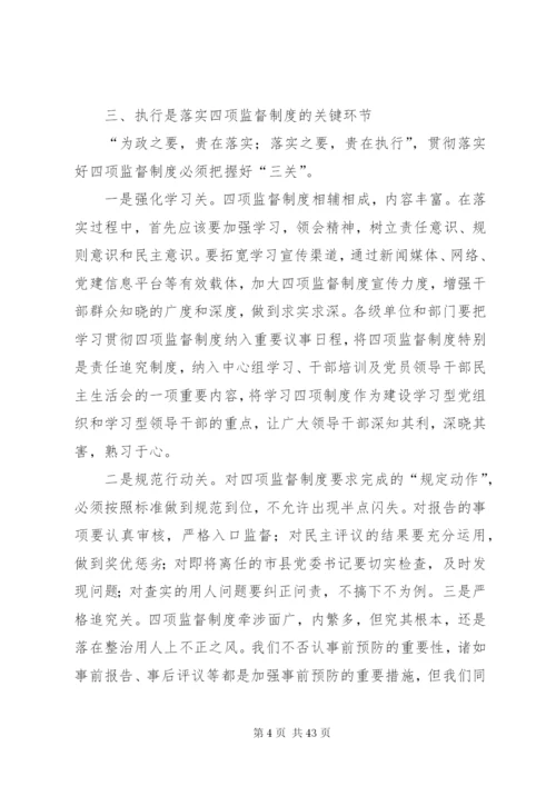 四项监督制度体会：制度是保障关键是执行.docx