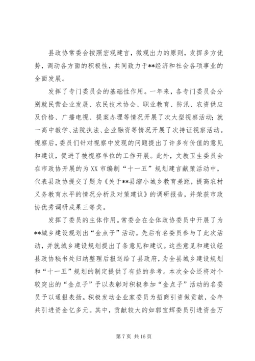 县政协常委会工作报告[讨论稿] (3).docx