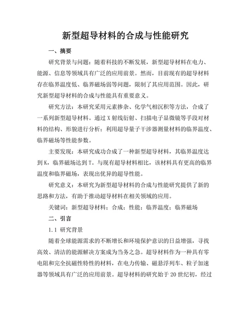新型超导材料的合成与性能研究