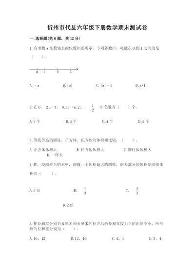 忻州市代县六年级下册数学期末测试卷及参考答案1套.docx