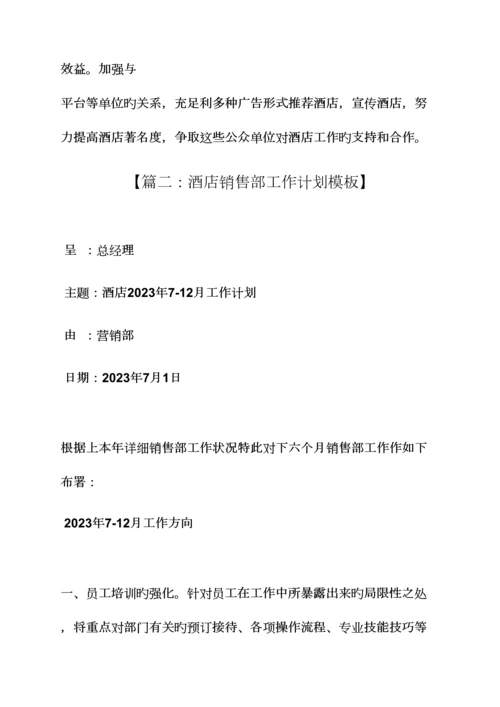 酒店营销工作计划书.docx