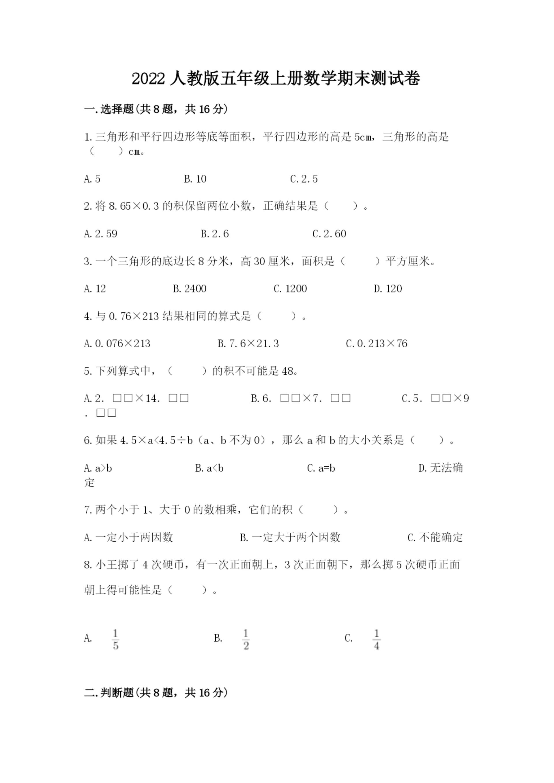 2022人教版五年级上册数学期末测试卷【精选题】.docx