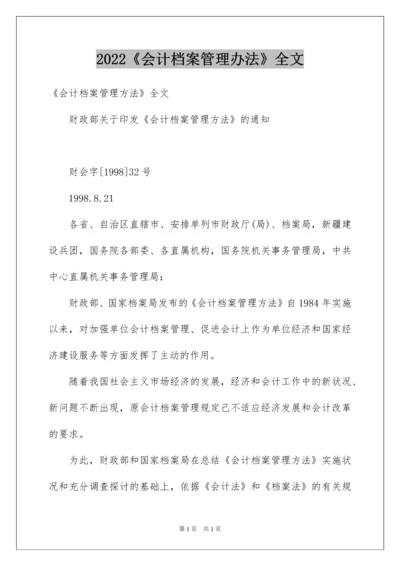 2022《会计档案管理办法》全文.docx