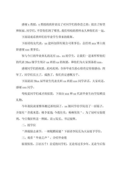 毕业晚会典礼主持词15篇