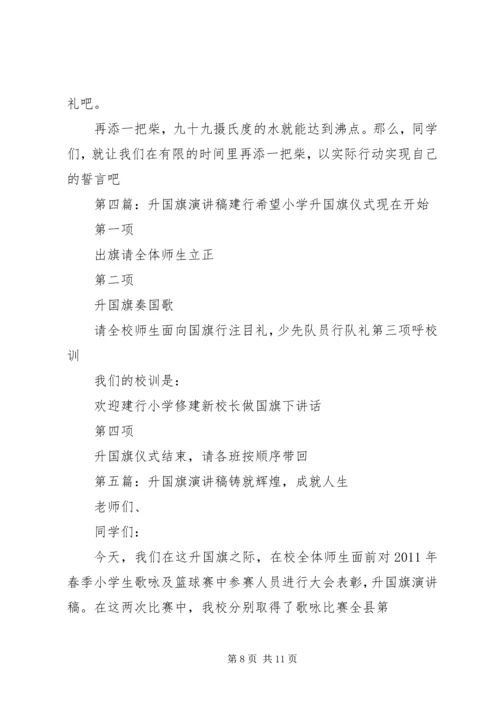 升国旗演讲稿[共5篇].docx