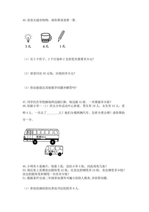 小学二年级上册数学应用题100道含答案【研优卷】.docx
