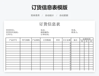 订货信息表模版